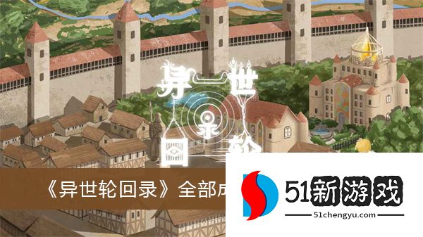 异世轮回录全部成就怎么达成 全成就达成方法汇总