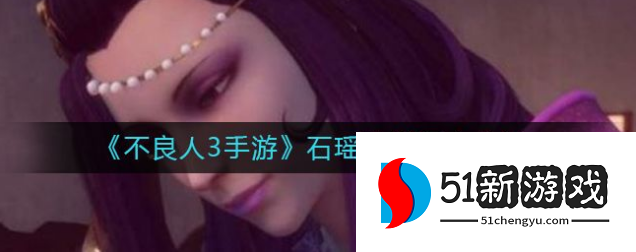 不良人3手游石瑶怎么样 石瑶角色技能强度分析[多图]图片1