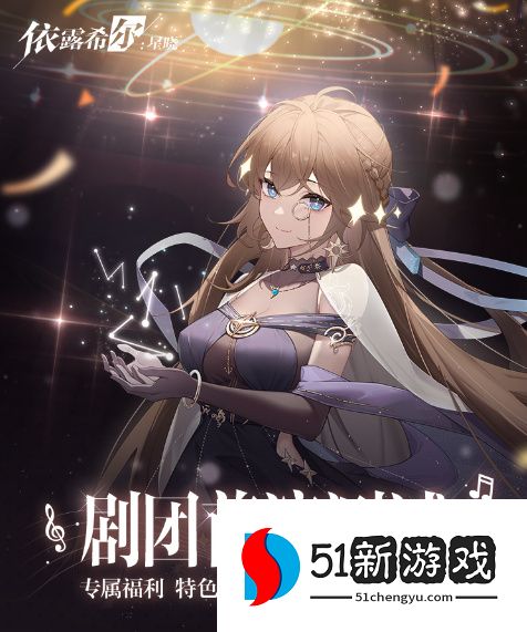 依露希尔:星晓2023巡演启程!今日剧团首演测试正式开启