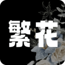 繁花漫画免费观看免费漫画