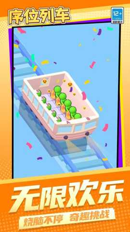 序位列车 1.1.1 安卓版