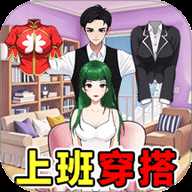 换装贼溜 1.0.0 安卓版