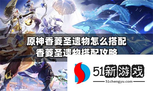 原神香菱圣遗物怎么搭配 香菱圣遗物词条攻略[多图]图片1