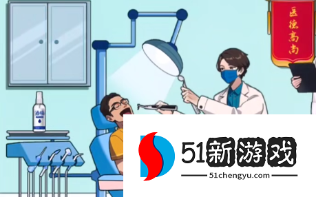 就你会玩文字黑心牙医图文攻略