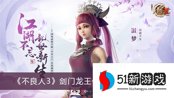 不良人3剑门龙王任务怎么做 剑门龙王任务完成攻略[多图]图片1