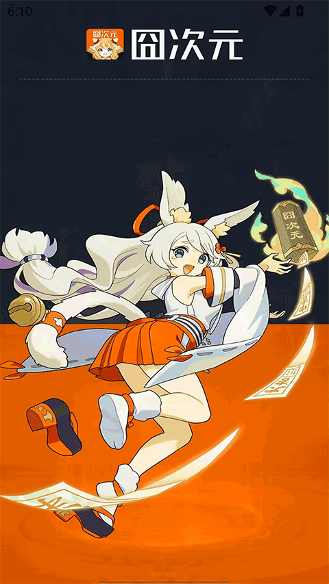 囧次元2026纯净版无广告