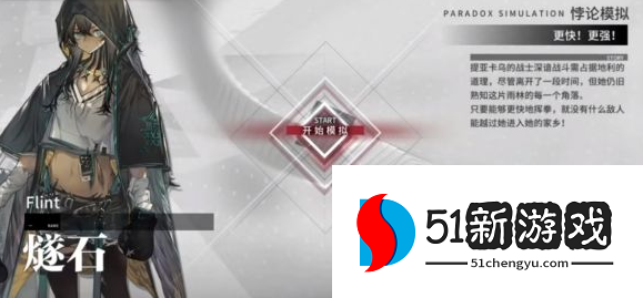 明日方舟燧石悖论模拟关卡怎么打 燧石悖论模拟打法推荐