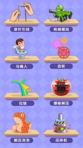 趣味解压合集 1.0.3 手机版