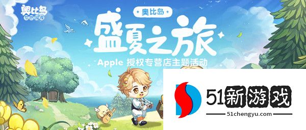 奥比岛活动：盛夏之旅活动内容一览