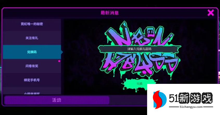 霓虹深渊无限2023最新兑换码分享