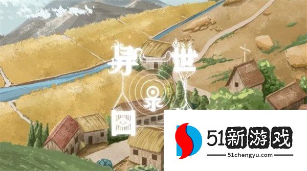 异世轮回录随机事件有哪些 随机事件选择攻略[多图]图片1