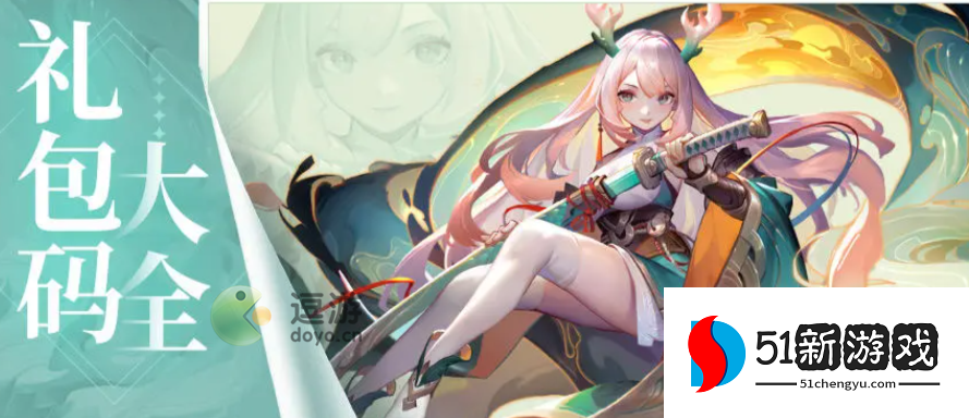 道友请留步礼包码汇总大全2023