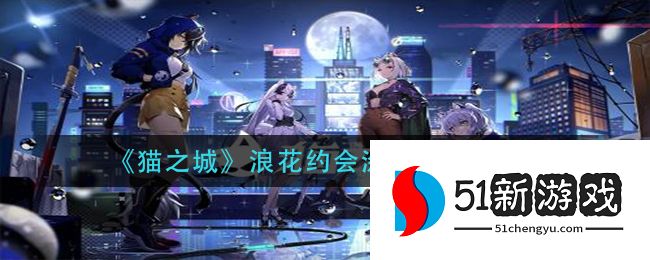 猫之城浪花约会涂鸦怎么选择 浪花约会涂鸦搭配推荐