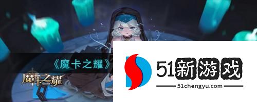 魔卡之耀超维术士阵容怎么选择 超维术士阵容搭配攻略[多图]图片1