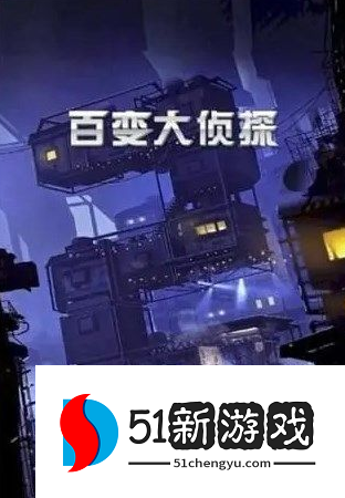 百变大侦探火寒流毒凶手是谁 火寒流毒剧本真相介绍[多图]图片2