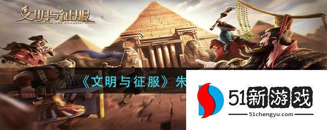 文明与征服朱元璋怎么样 朱元璋角色详细介绍[多图]图片1