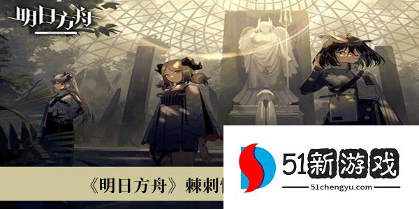 明日方舟棘刺悖论模拟怎么打 棘刺悖论模拟打法攻略一览[多图]图片1