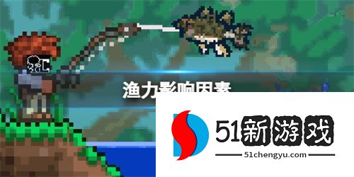 泰拉瑞亚渔力影响因素有哪些 渔力影响因素介绍[多图]图片1