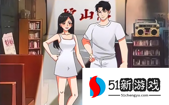 开心来找茬情侣约会图文攻略