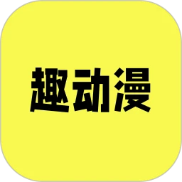 趣动漫官方正版网站