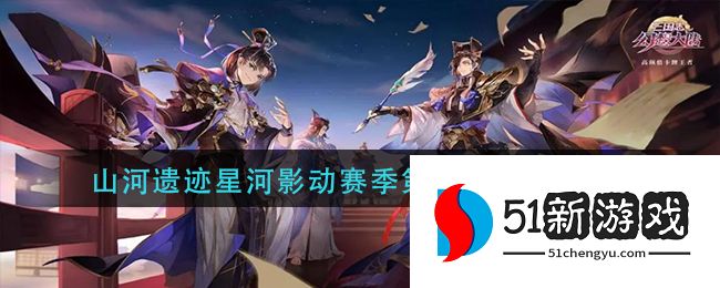 三国志幻想大陆山河遗迹星河影动赛季第六章怎么过 星河影动赛季第六章通关攻略[多图]图片1