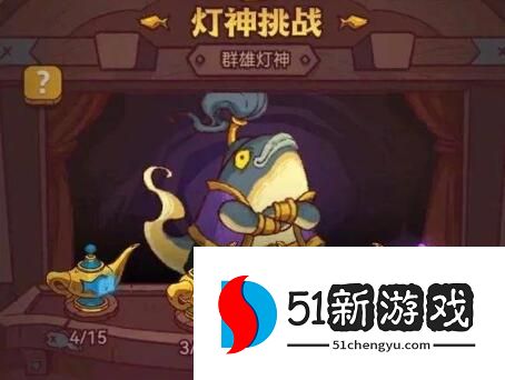 咸鱼之王灯神挑战阵容怎么搭配 灯神挑战阵容推荐攻略[图]图片1