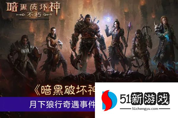 暗黑破坏神不朽月下狼行奇遇事件怎么做 月下狼行奇遇事件任务攻略[多图]图片1