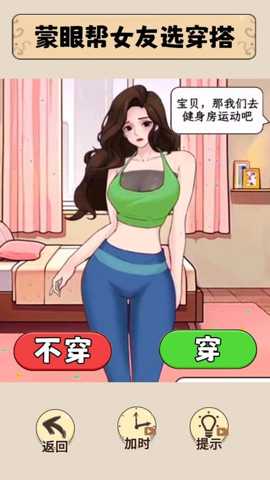 帮女友打扮 1.0 安卓版