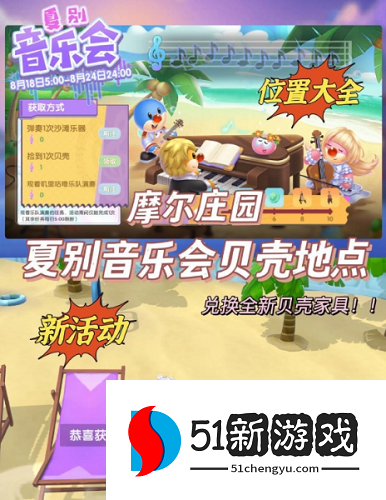 摩尔庄园手游夏别音乐会贝壳怎么找 夏别音乐会贝壳位置一览[多图]图片2