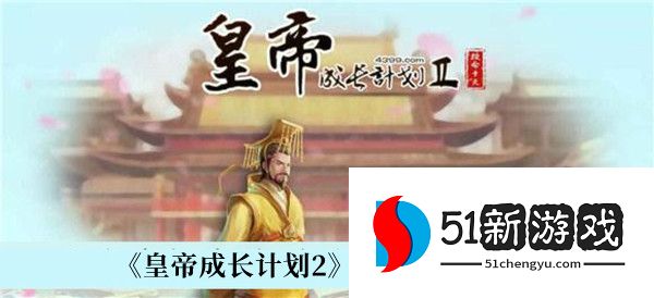皇帝成长计划2怎么拥有近臣 成为近臣方法介绍