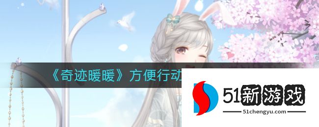 奇迹暖暖方便行动怎么搭配 方便行动高分搭配攻略[多图]图片1