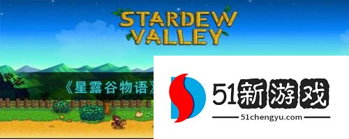 星露谷物语铱矿怎么获取 铱矿获取方法汇总