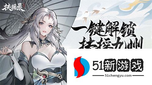 开放世界仙侠RPG《扶摇录》首曝，开启你的九州之旅