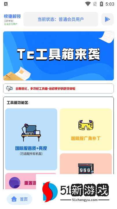  Tc工具箱官方免费下载