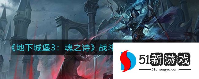 地下城堡3战斗计划怪物位置在哪 战斗计划怪物位置一览[图]图片1