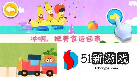 宝宝爱水果蔬菜 9.89.99.91 安卓版