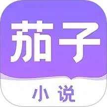 茄子小说阅读器正版