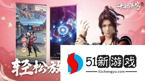 斗破苍穹三年之约 1.0.0.12 安卓版 斗破苍穹三年之约 1.0.0.12 安卓版