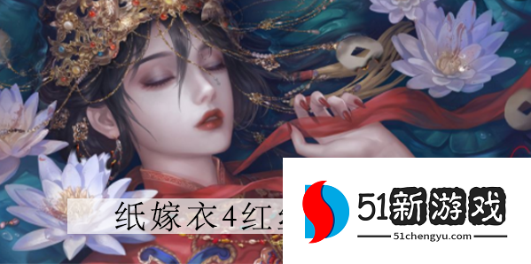 纸嫁衣4第五章仙女浮雕怎么排序 仙女浮雕解谜攻略介绍[多图]图片1