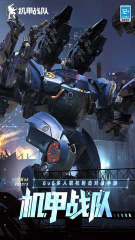 机甲战队 11.5.0 安卓版