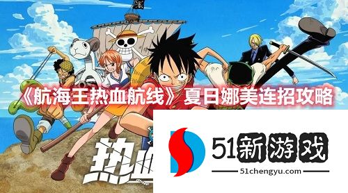 航海王热血航线夏日娜美技能连招是什么 夏日娜美连招攻略