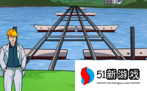 玩梗高手修建浮桥通关攻略