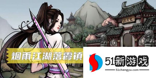 烟雨江湖落霞镇支线任务怎么做 落霞镇支线任务攻略[图]图片1