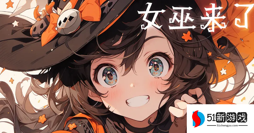 女巫来了最新礼包兑换码分享