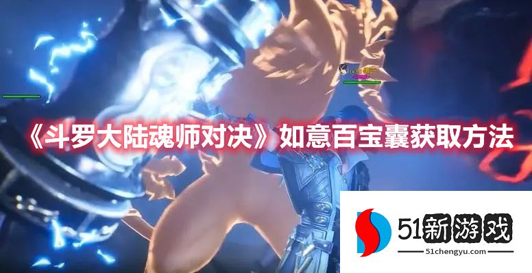 斗罗大陆魂师对决如意百宝囊怎么获取 如意百宝囊获取方法介绍[多图]图片1