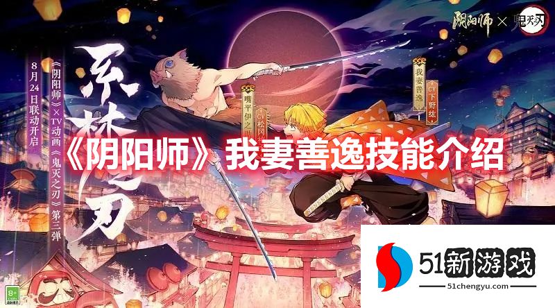 阴阳师我妻善逸技能是什么 我妻善逸技能详解[多图]图片1