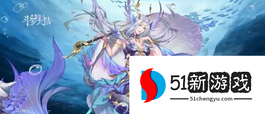 斗罗大陆魂师对决海魔女最强魂环怎么搭配 海魔女魂环搭配推荐[多图]图片1