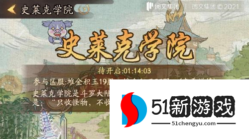 叫我大掌柜史莱克学院事件怎么玩 史莱克学院事件活动玩法介绍[多图]图片1