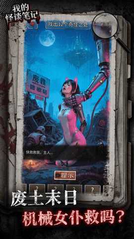 我的怪谈笔记 1.0 安卓版