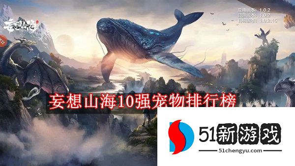 2022妄想山海10强宠物有哪些 10强宠物排行榜介绍[图]图片1